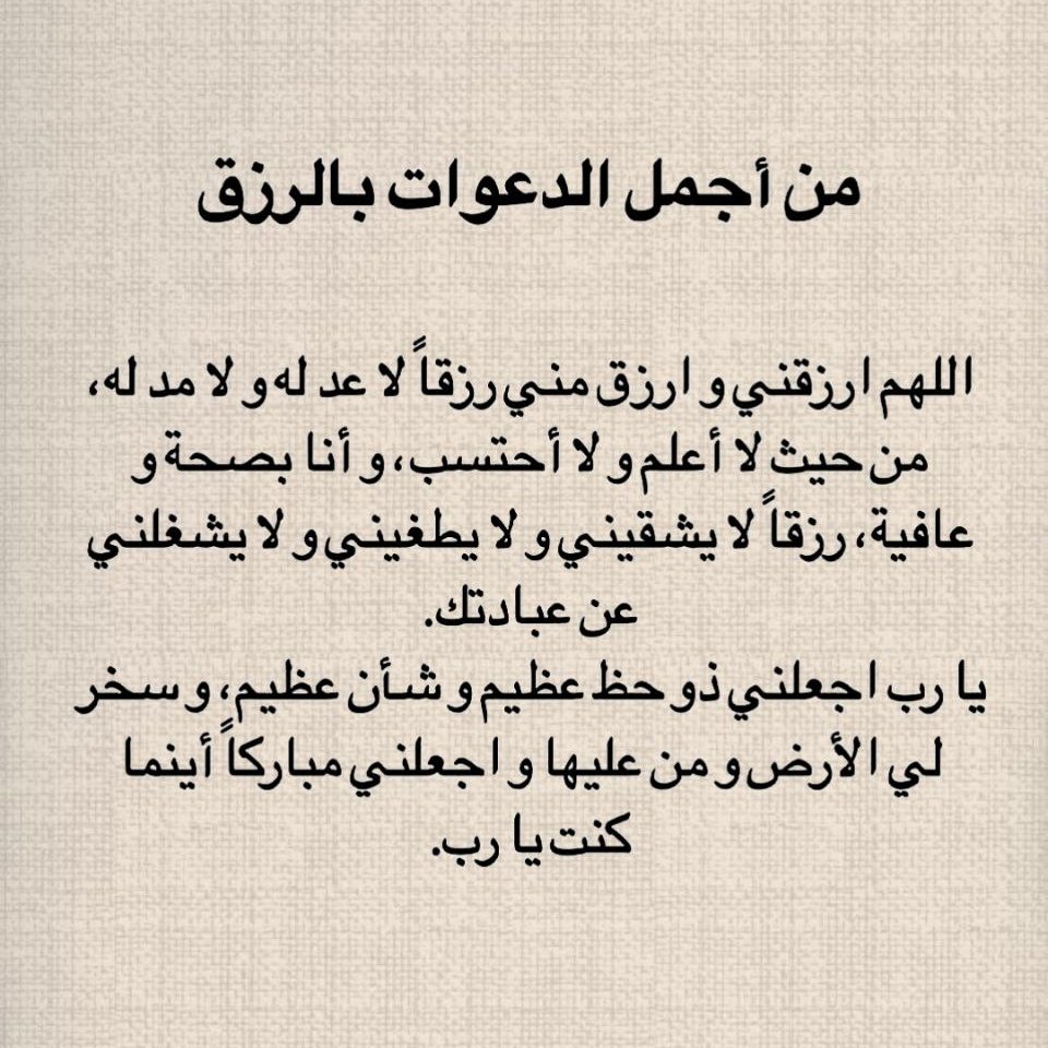 1gheith's tweet image. من أجمل الدعوات بالرزق: