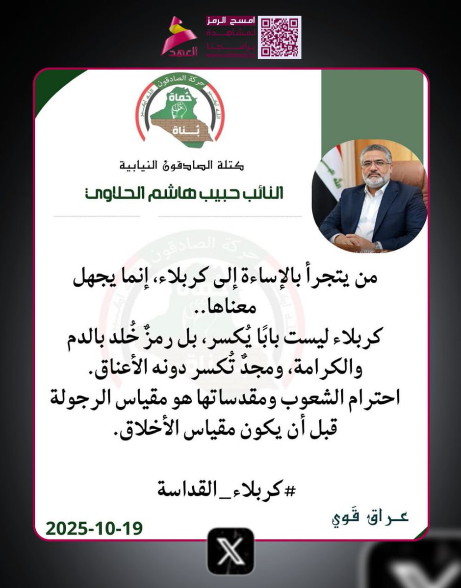 رئيس كتلة الصادقون النيابية حبيب الحلاوي: كربلاء ليست بابا يُكسر بل رمز خلد بالدم والكرامة ومجد تكسر دونه الأعناق
#٢٠٢_حركة_الصادقون
#عراق_قوي
#كاريزما76