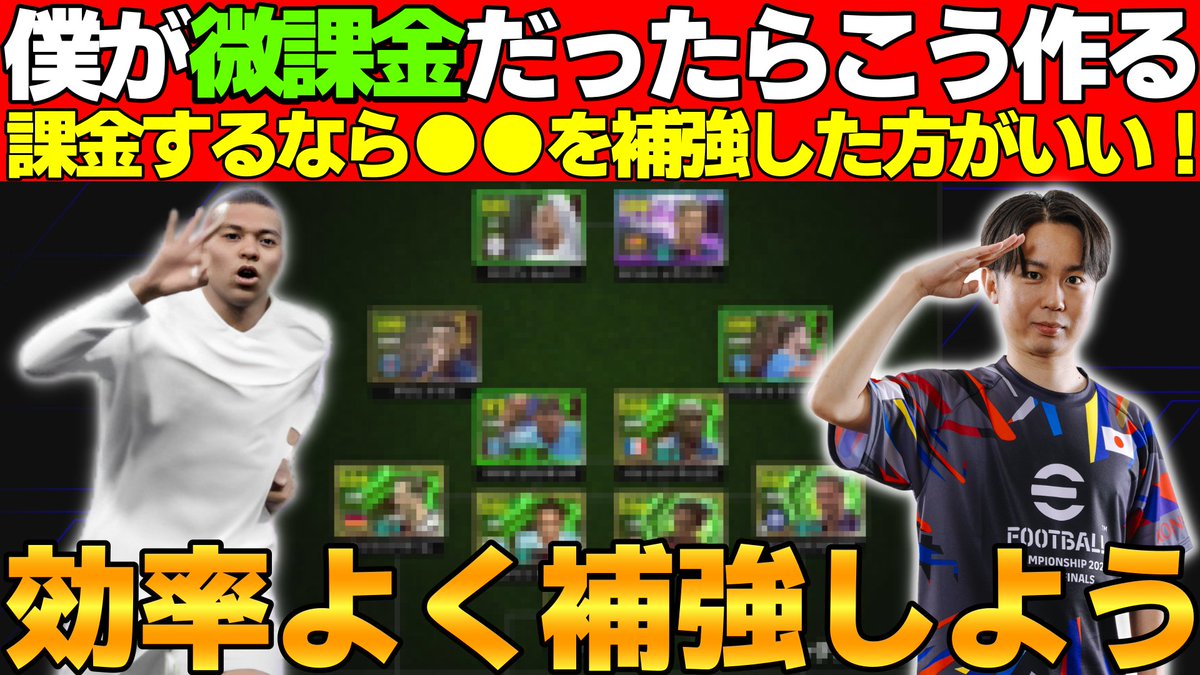 【必見】元世界王者の僕が微課金勢だったらこんなスカッド作りが出来たら満足かな【eFootball2026,イーフト】 youtu.be/sNCp_8Oc2oQ?si… <a href="/YouTube/">YouTube</a>より