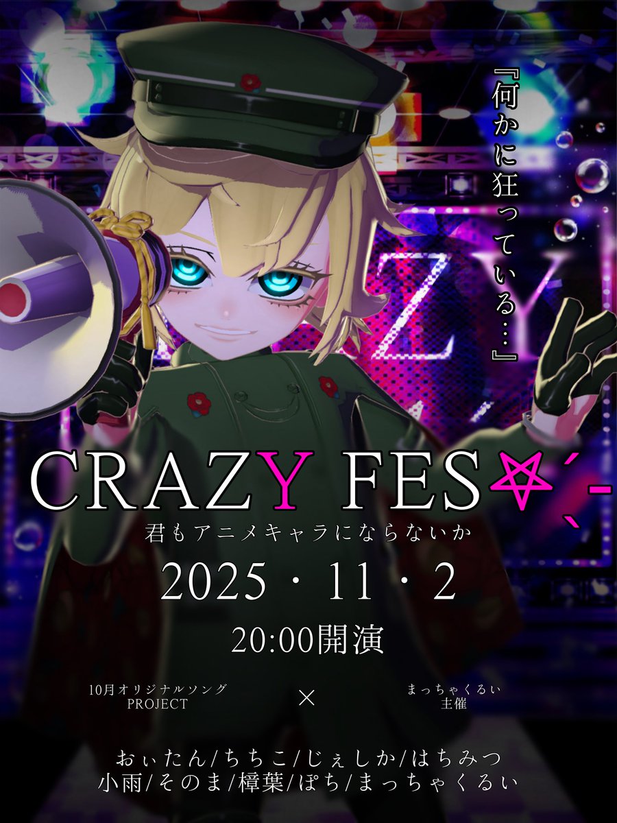 【フェスのお知らせ𖤐 ̖́-】
CRAZY FES𖤐 ̖́-
2025.11.2   20:00~
会場:まっちゃくるい枠

今回はアニメキャラに扮した、
9人のコスプレイヤーによるアバター特化型のフェスになっています！
見て聴いて楽しんでいただけると嬉しいです！

#狂ふぇす から皆様のコスプレもお待ちしております✨️