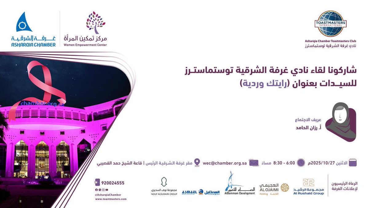لقاءٍ يزهر بالحكايات، ويُنير بالعزم، تحت عنوان:
 رايتك ورديّة🩷

يدعوكم نادي غرفة الشرقية توستماسترز  إلى لقاء مميز بقيادة :
🎙️ أ. رزان الحامد

📅 الاثنين 27 أكتوبر 2025م
🕕 من 6:00 إلى 8:30 مساءً
📍 قاعة الشيخ حمد القصيبي – مقر غرفة الشرقية الرئيسي
الحضور متاح لجميع السيدات 🌸