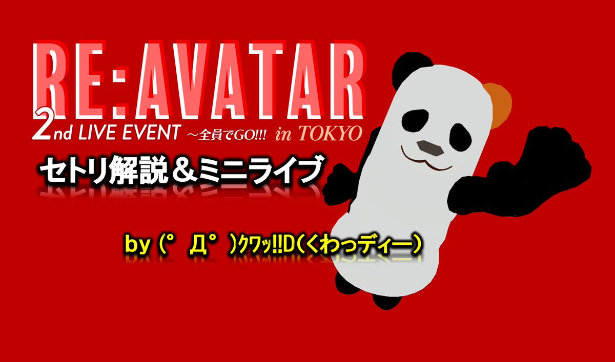 d_kuwasaki's tweet photo. ◥◣ RE:AVATAR 2nd LIVE EVENT~全員でGO!!! in TOKYO ◢◤
clusterにてセトリ解説&ミニライブを行います!
出演順や選曲についての裏話をしたり、他の出演者曲含め当日のセトリの一部を歌います!
#REAVATAR #REAVATAR2 https://t.co/ljfDjgxsqJ