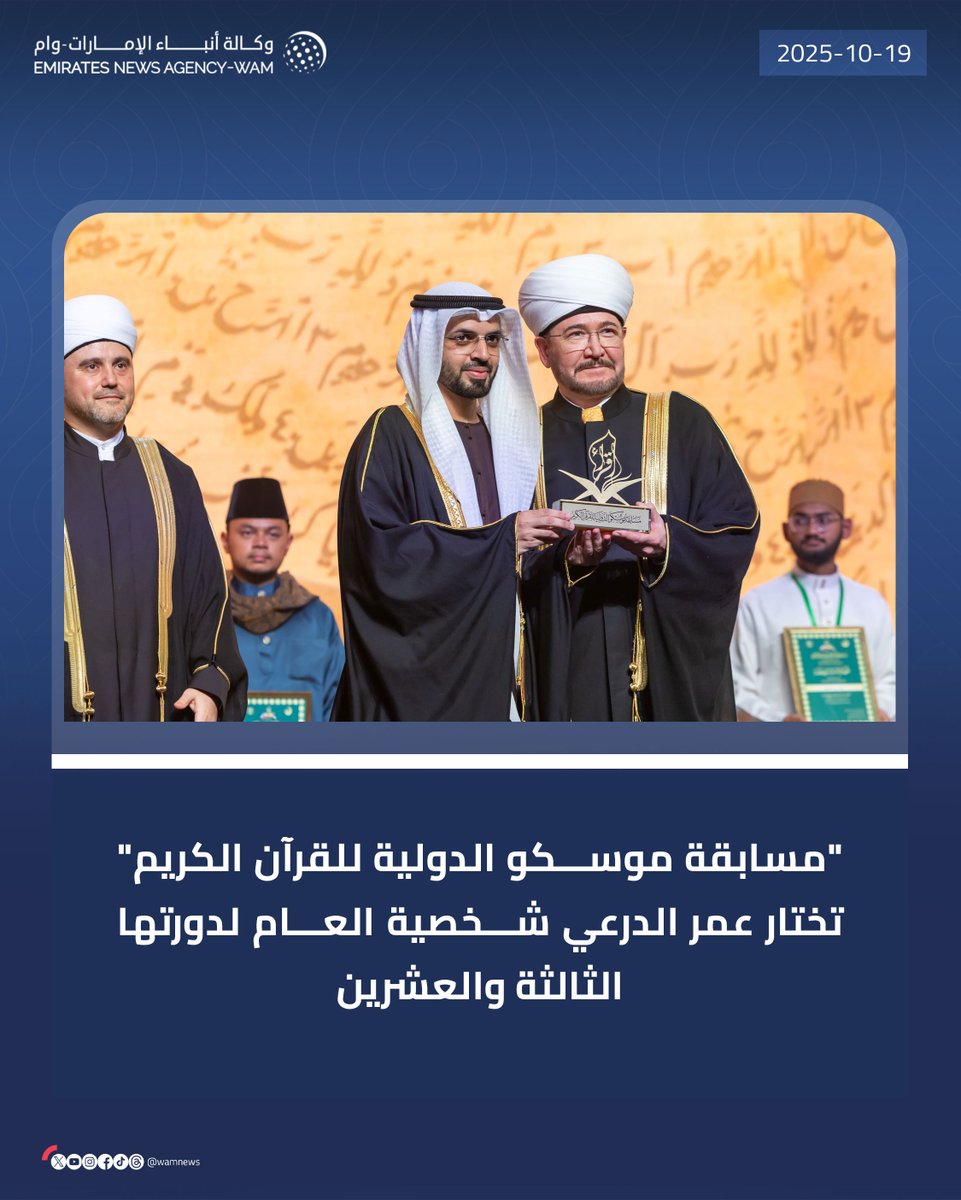 "مسابقة موسكو الدولية للقرآن الكريم" تختار عمر الدرعي شخصية العام لدورتها الثالثة والعشرين 

#وام 

wam.ae/a/bma7l5u