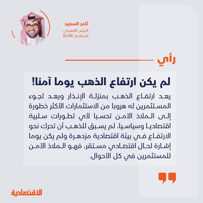 لم يكن ارتفاع الذهب يوما آمنا 