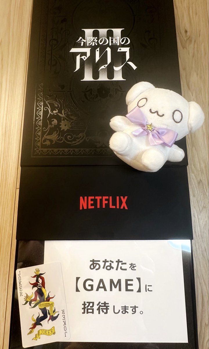 Netflix様から謎の箱が着弾⁉️- ̗̀📦 ̖́-

げぇむ……参加してきます……_( :⁍ 」 )_
#今際の国のアリス3