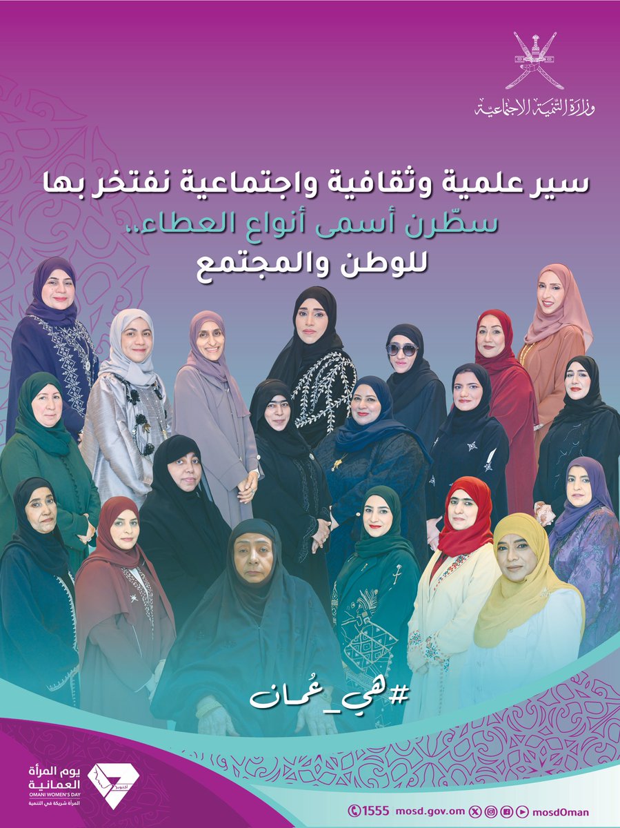 شخصيات لامعة، وسير علمية وثقافية واجتماعية مُميزة نالت التكريم والتقدير من السيدة الجليلة عهد بنت عبدالله البوسعيدية - حرم جلالة السلطان هيثم بن طارق المعظم حفظه الله ورعاه .

#هي_عُمان 
#يوم_المرأة_العمانية