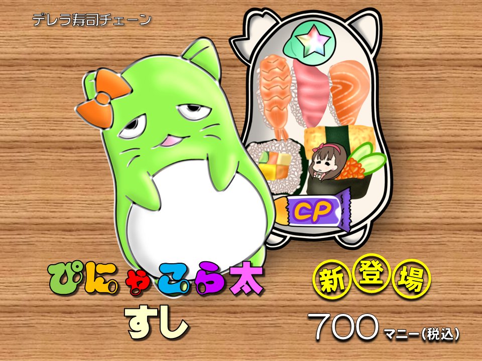 ちびっ子たちの憧れ
まゆすし