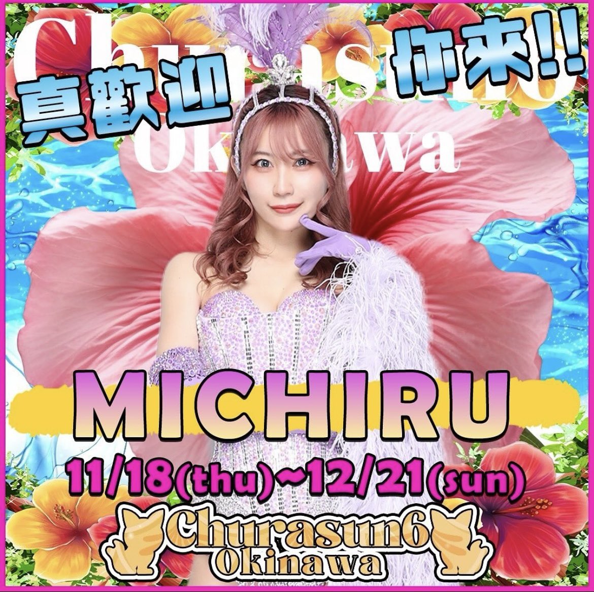 ちゅら✨ Chinatsu | ちゅらさん6 沖縄