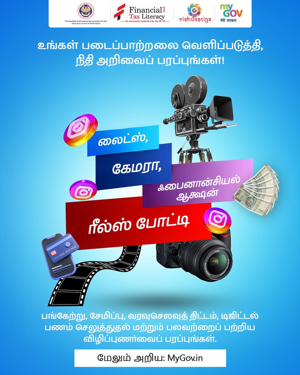 MyGovTamil's tweet image. உங்கள் நிதி ஞானத்தைப் பிரகாசிக்கச் செய்யுங்கள்!

சேமிப்பு, ஸ்மார்ட் பட்ஜெட் &amp;amp; டிஜிட்டல் கட்டணங்கள் குறித்த ரீல்கள் மூலம் உங்கள் படைப்பாற்றலை வெளிப்படுத்தி நிதி விழிப்புணர்வைப் பரப்புங்கள்.

👉 मेरीसरकार.भारत/ta/task/lights…

#ReelContest #MyGovContest