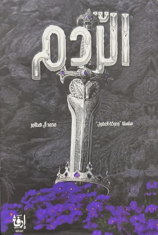 sad_malki's tweet image. مراجعتي لرواية الردم