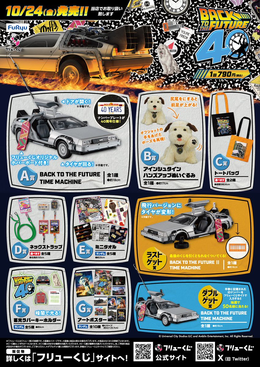 もうすぐ発売】「フリューくじ バック・トゥ・ザ・フューチャー」が