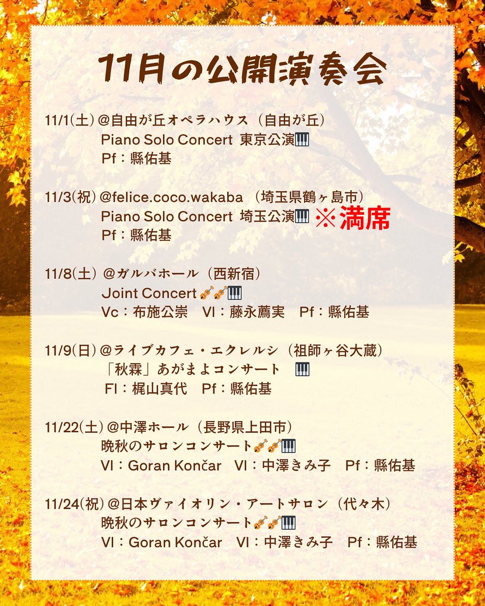 Tissimo0925's tweet image. 11月の公開演奏スケジュールをまとめました❣️
11月は、この他にもクローズドのイベントや伴奏など含めると本番9回ほど!!
頭パンク🤯状態ですが、自分の限界を突き破る機会‼️
ご興味ありましたら是非✨
ご来場、お待ちしております!!☺️