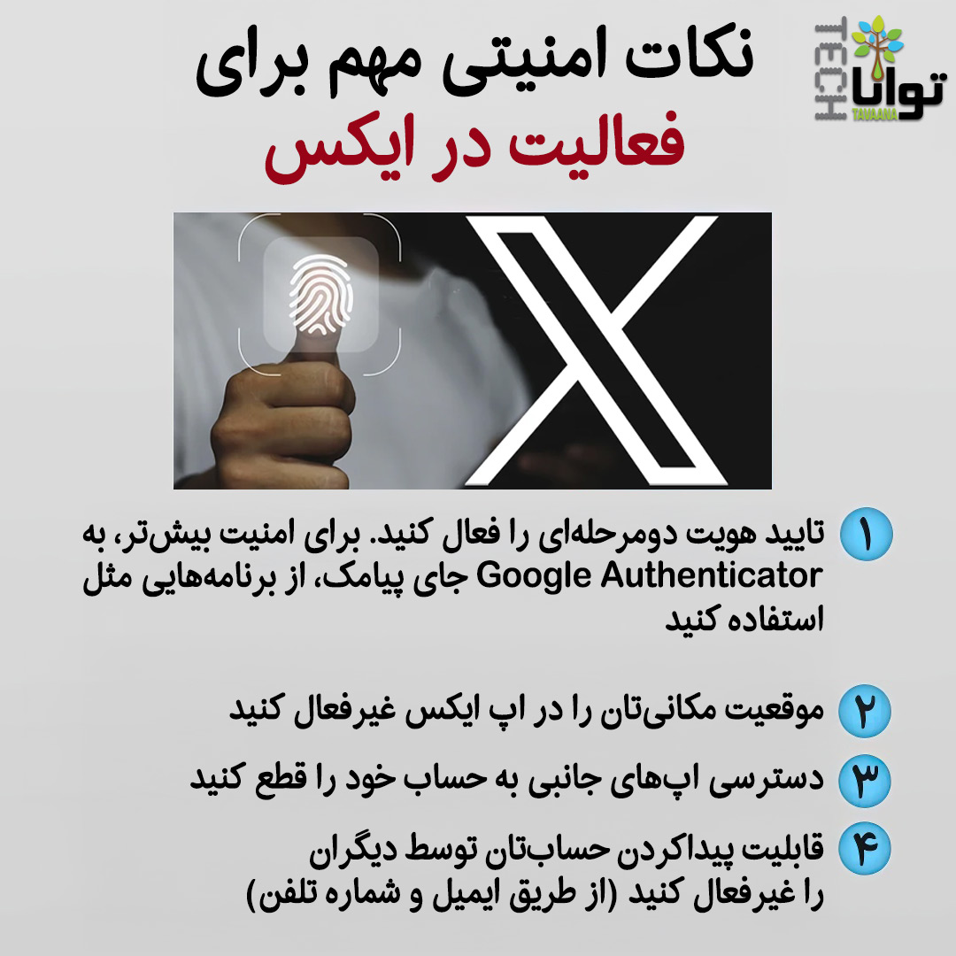 نکات امنیتی مهم برای فعالیت در #ایکس
وب‌سایت:
tech.tavaana.org