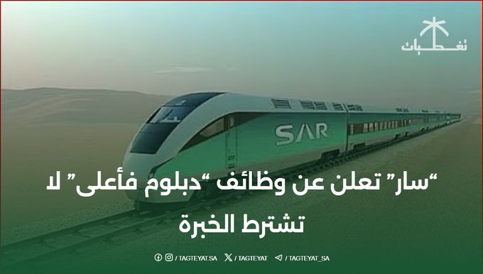 سار تعلن عن وظائف دبلوم فأعلى لا تشترط الخبرة 