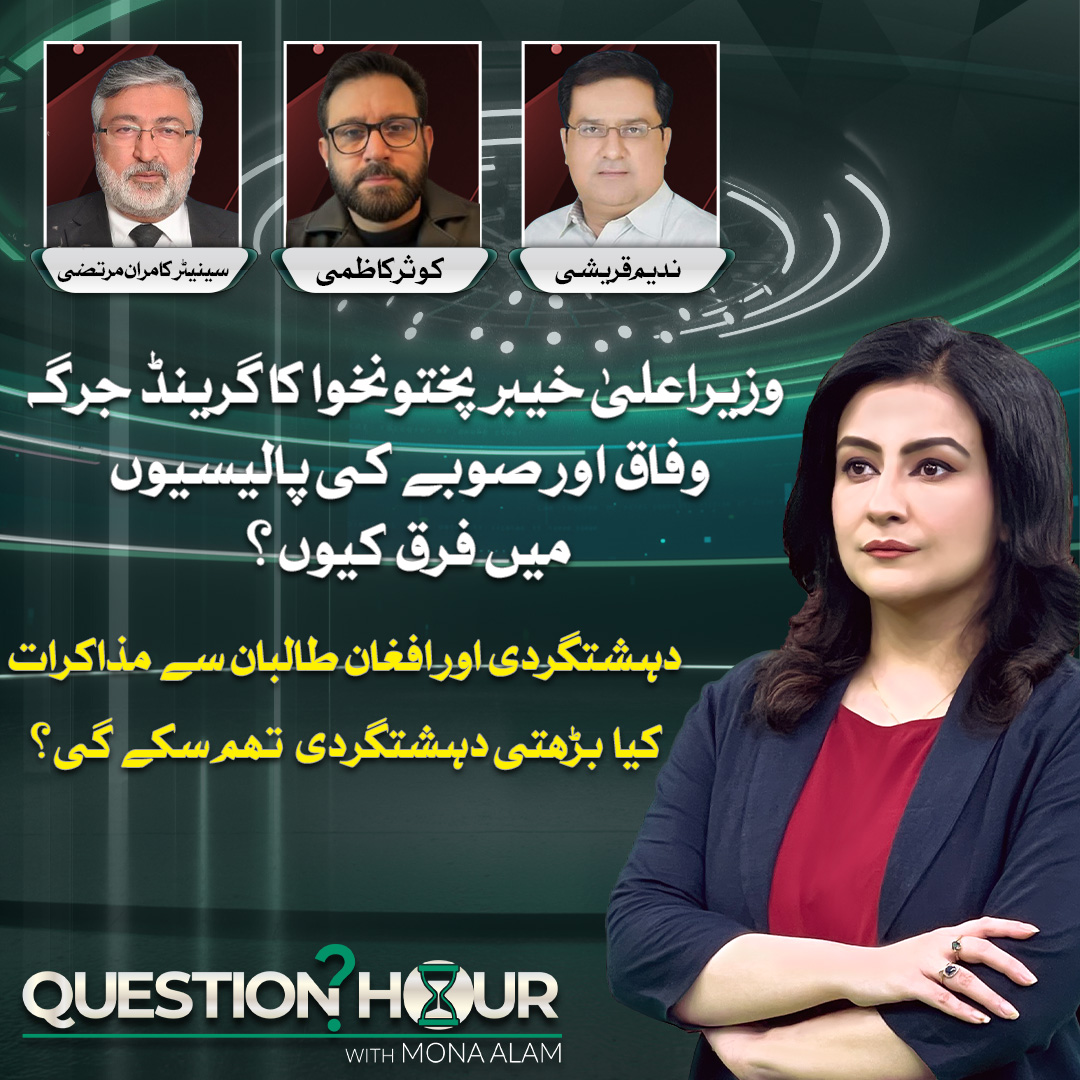 وزیراعلیٰ خیبر پختونخوا کا گرینڈ جرگہ۔۔۔ وفاق اور صوبے کی پالیسیوں میں فرق کیوں؟
دہشتگردی اور افغان طالبان سے مذاکرات۔۔۔ کیا  بڑھتی دہشتگردی تھم سکے گی؟
<a href="/MonaAlamm/">Mona Alam</a> 
<a href="/SyedKousarKazmi/">Syed Kousar Kazmi</a> 
<a href="/kamranmurtaza56/">Kamran Murtaza</a>
<a href="/NadeemQureshi72/">Nadeem Qureshi</a>