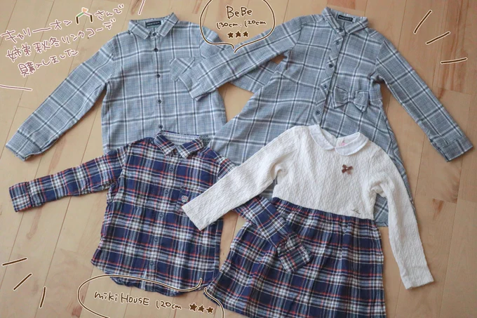 キャリーオン()さんで姉弟の秋冬リンクコーデ購入しました!ブランド服の同じ柄のサイズ違いを再び購入できるのは、格安で出品されてるおかげ…しかもX限定の割引クーポン(クーポンコードー:xcarry2)を使用すると全品20%OFFになります! #キャリーオン#PR
