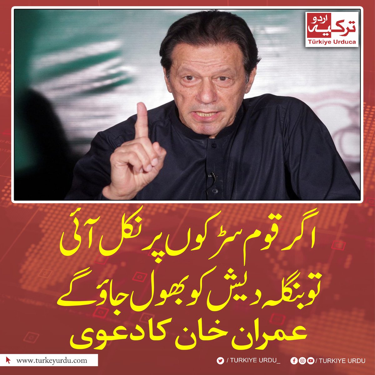 اگر قوم سڑکوں پر نکل آئی تو بنگلہ دیش کو بھول جاؤ گے۔ عمران خان