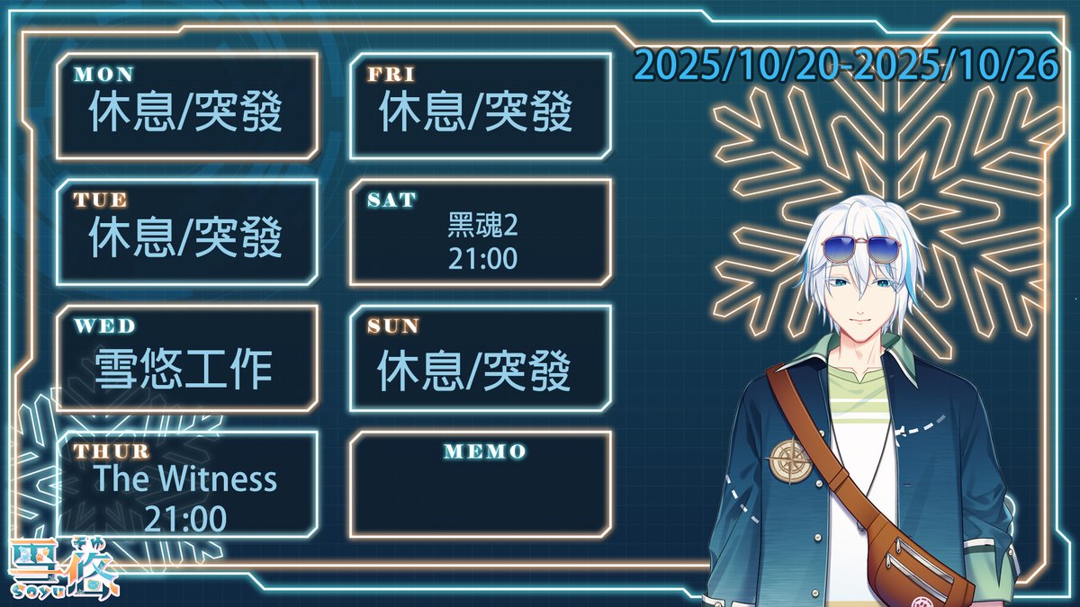 【周表2025/10/20-2025/10/26】
新的周表出來了~
本週因為週三雪悠要工作，所以直播會順延到週四哦，而且是新遊戲呢，大家期待嗎？
星期六繼續黑魂DLC受苦，第二個DLC難度更高，希望可以順利吧..
那麼我們到時候見~