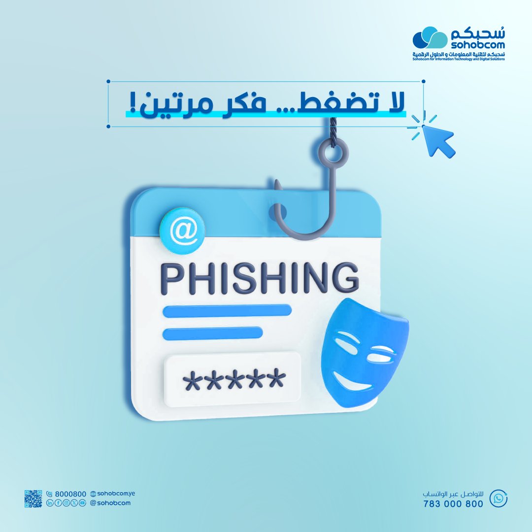 لا تضغط… فكر مرتين!

تبدأ برسالة بسيطة… لكنها قد تكلفك حسابك، بياناتك، وحتى أموال شركتك.

📧 هجمات التصيد الاحتيالي (Phishing Attacks) تعتبر من أكثر أساليب الاختراق شيوعاً، حيث يحاول المهاجم خداعك لتسليم بياناتك (كلمة المرور – بطاقة البنك – معلوماتك الشخصية) عبر رسائل أو مواقع