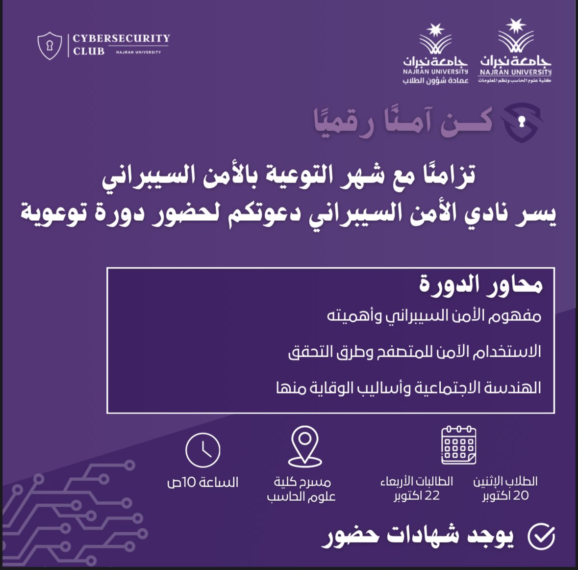 Csc_Nu's tweet image. تزامنًا مع شهر التوعية بالأمن السيبراني
يسر نادي الأمن السيبراني دعوتكم لدورة:

كن آمنًا رقميًا

تعرّف على مفهوم الأمن السيبراني وأهميته وطرق الحماية من الهندسة الاجتماعية

الطلاب: 20 أكتوبر | الطالبات: 22 أكتوبر
الوقت: 10:00 صباحًا – مسرح كلية علوم الحاسب

🛑 يوجد شهادات حضور