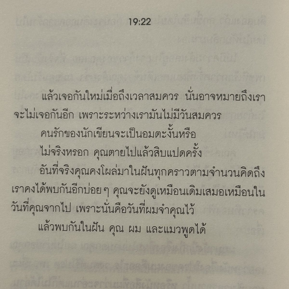 คนรักของนักเขียนจะเป็นอมตะงั้นหรือ ไม่จริงหรอก คุณตายไปแล้วสิบแปดครั้ง