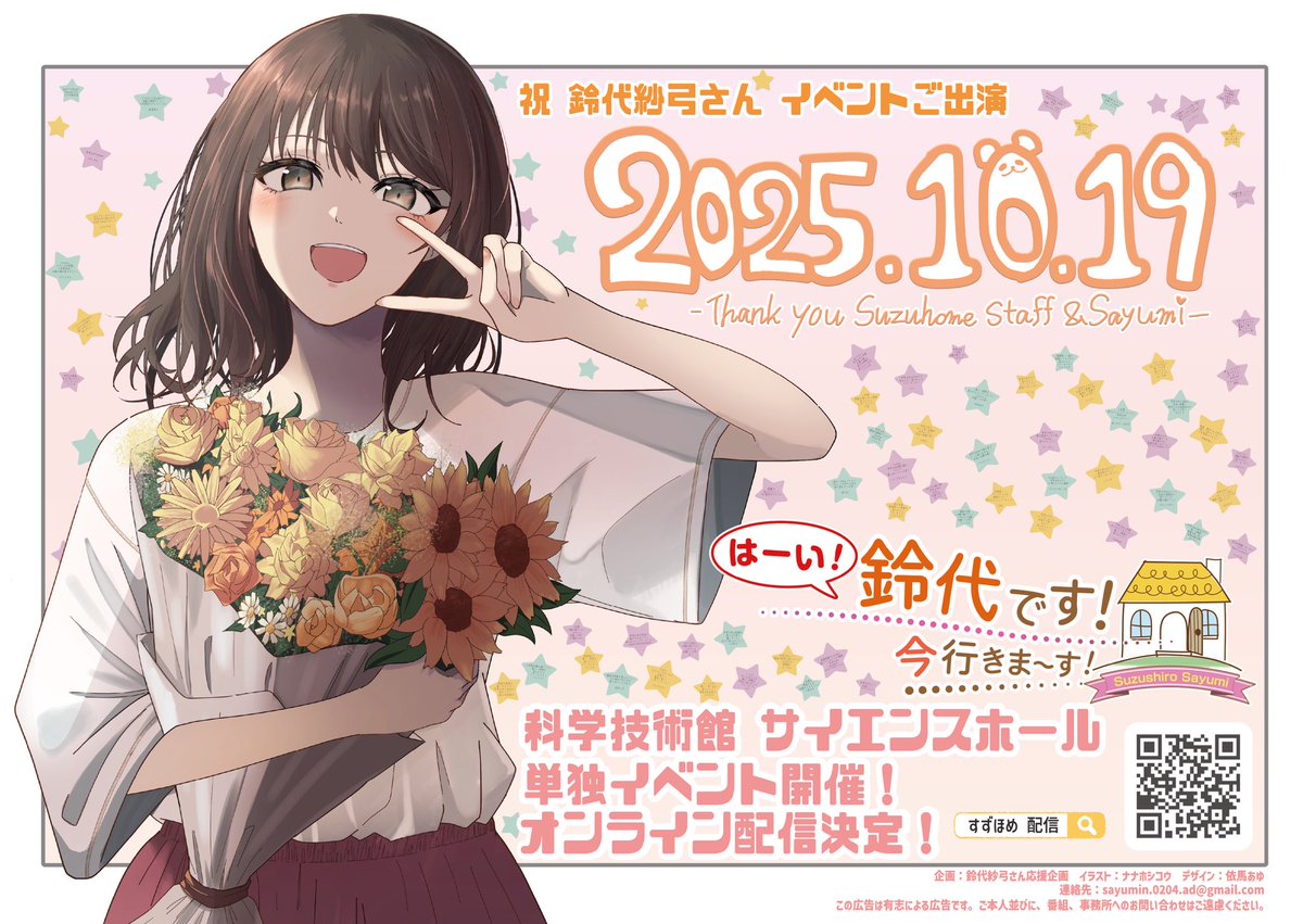 💐#すずほめ 応援広告💐

10/19にて本広告の掲出が終了となります。
短期間ながらありがとうございました！

 #すずほめイベ応援広告