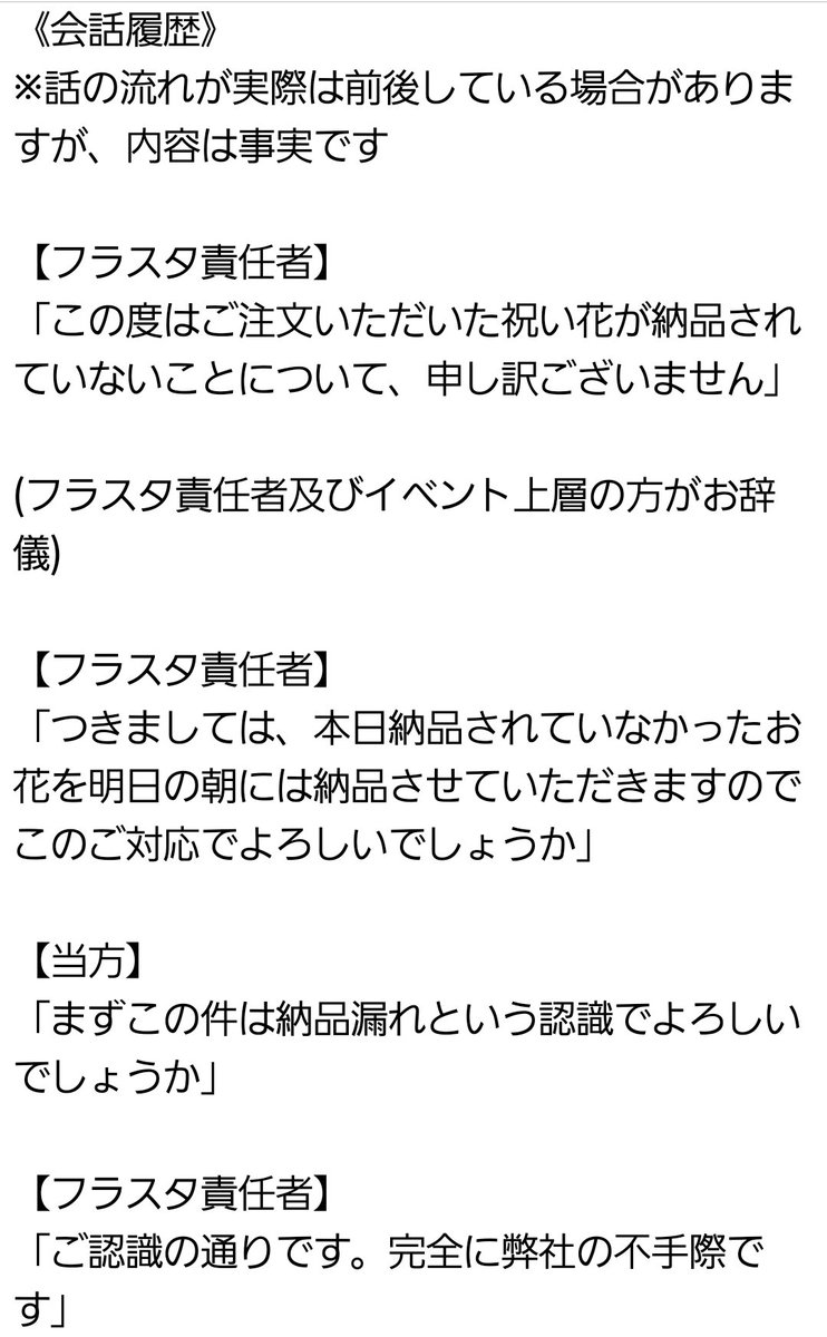 mattk_108's tweet image. 【プロセカ感謝祭5thで発生した祝い花(フラスタ)の未設置問題について】
10/18(土),19(日)に開催されたイベントにフラスタを贈りましたが、1日目は未納、2日目は納品されたものの状態が明らかに依頼内容と異なっていました。
当方の対応を含めた流れをご説明いたします。(リプ欄に続きます)