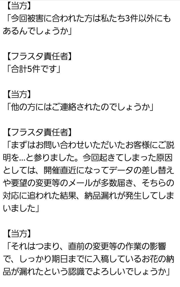 mattk_108's tweet image. 【プロセカ感謝祭5thで発生した祝い花(フラスタ)の未設置問題について】
10/18(土),19(日)に開催されたイベントにフラスタを贈りましたが、1日目は未納、2日目は納品されたものの状態が明らかに依頼内容と異なっていました。
当方の対応を含めた流れをご説明いたします。(リプ欄に続きます)