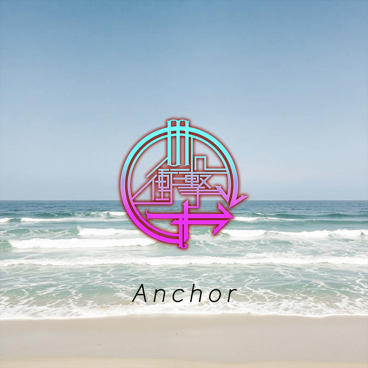 gsg__info's tweet image. ◤◢◤◢◤◢◤◢◤◢◤◢

『Anchor』サブスク解禁

◤◢◤◢◤◢◤◢◤◢◤◢

未来は私と手の中に

🔽
linkco.re/B7H2cH8V