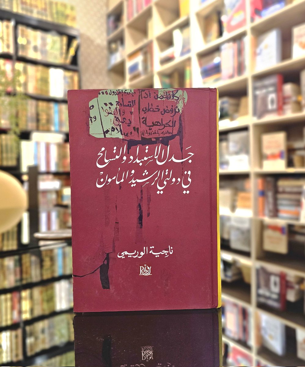 #معرض_النيابة_العامة_الدولي_للكتاب
#ليبيا 
جناح 31
#دار_رؤية 

من المتداول حول سياسة المأمون  أنها نموذج للتعصب والاستبداد المتمثل في سعي السلطة إلى فرض مقولاتها ومصادرة سائر المقولات المذهبية التي لا تتفق معها، وهو ما تجلّى في أزمة خلق القرآن أو المحنة.