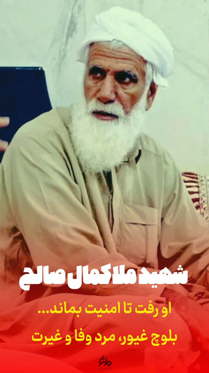 از سرزمین غیرت و آفتاب، مردی برخاست که به‌جای نفرت، محبت را فریاد زد.  
شهید ملاکمال صالح‌زهی، نماد بصیرت و آرامش وطن 🇮🇷  
#شهید_بصیرت
 #ملاکمال_صالح