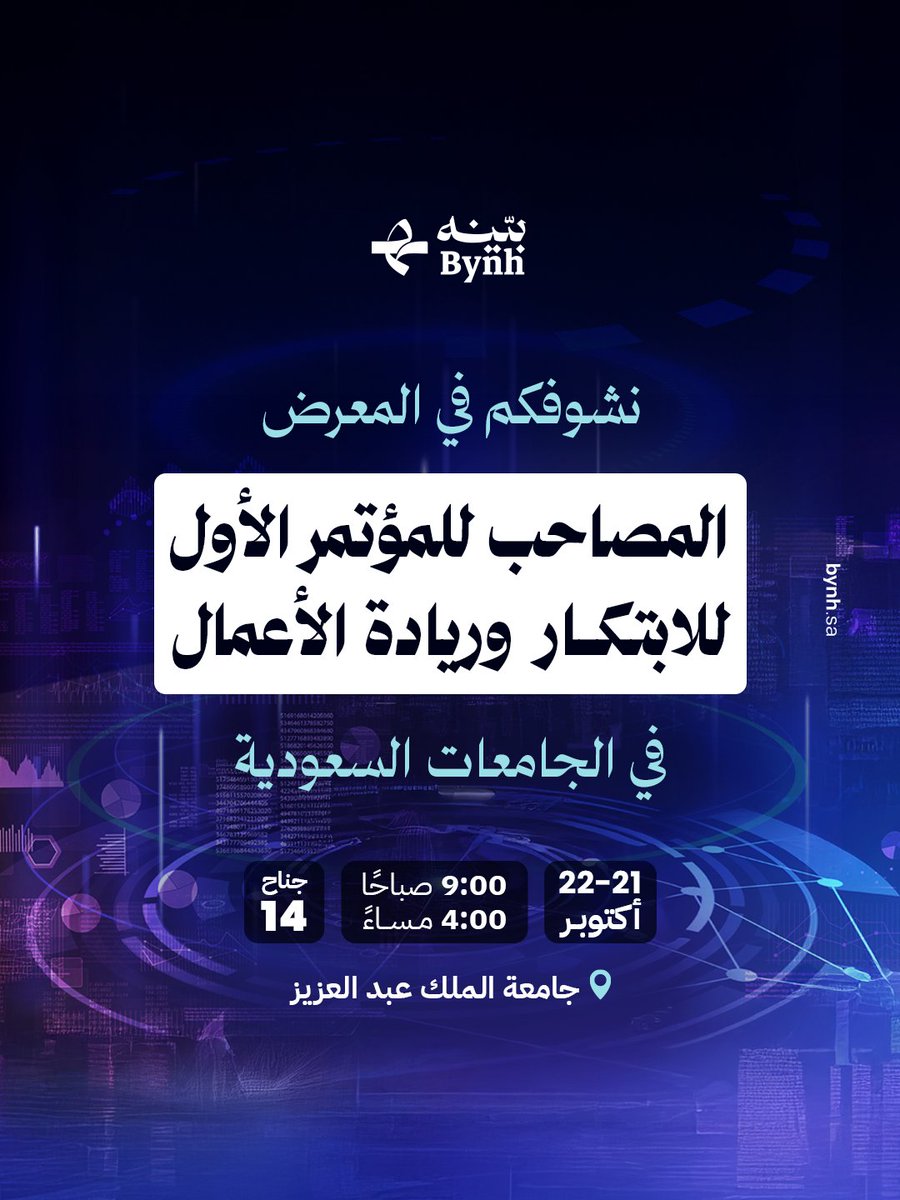Bynh_sa's tweet photo. نسعد بحضوركم في جناح #بينه في المعرض المصاحب للمؤتمر الأول للابتكار وريادة الأعمال بالجامعات السعودية
 
تطبيق بينه #درعك_وأمانك_القانوني

🗓️ 22-21 أكتوبر
يومي الثلاثاء والأربعاء
من 9 صباحًا - 4 مساءً   
جناح 14
📍جامعة الملك عبد العزيز https://t.co/1x4Ads33Yy