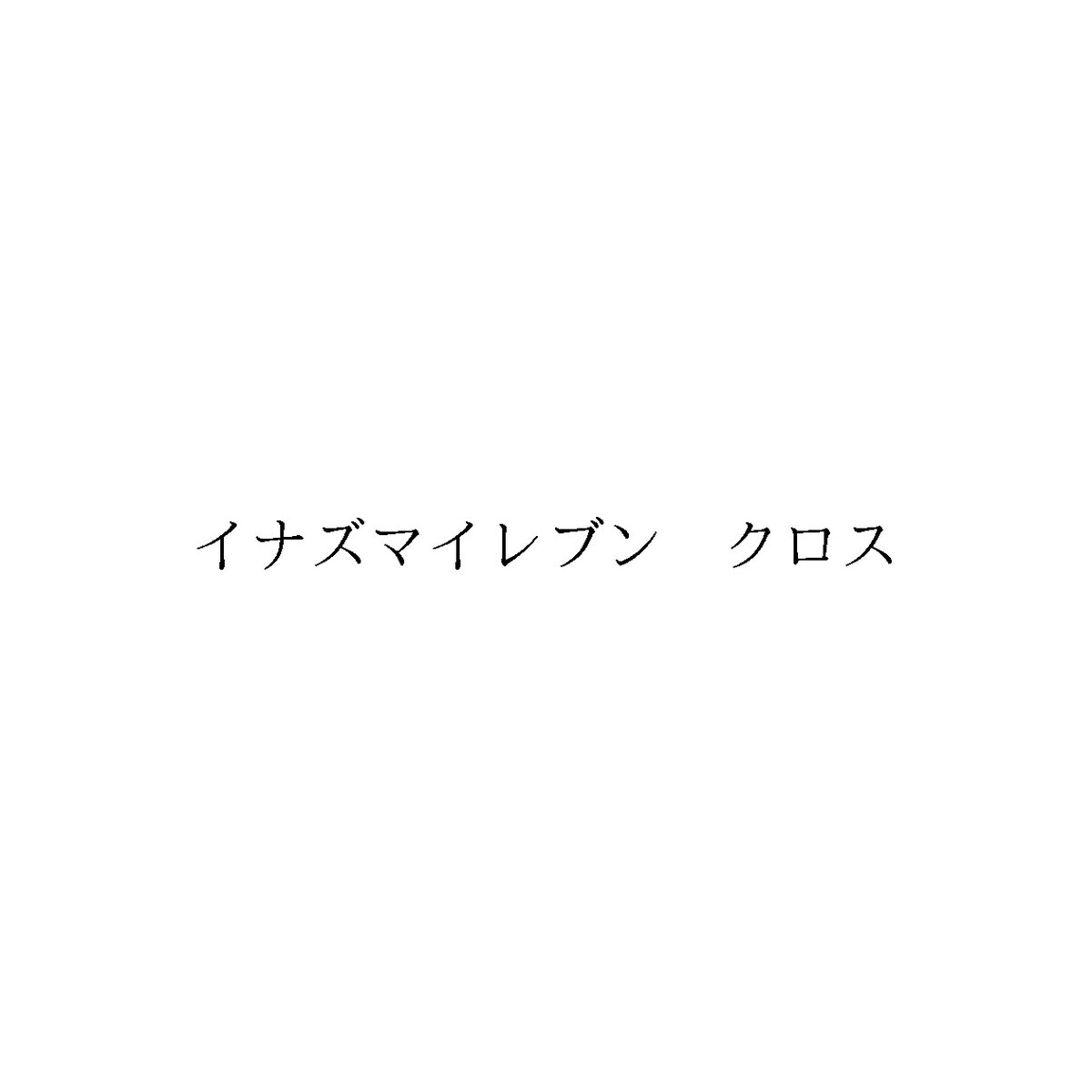 [自動投稿]
レベルファイブが新たな商標を出願しました！

出願日：2025年10月9日
出願番号：2025-116535
区分：9、41
OCRテキスト：
イナズマイレブンクロス
j-platpat.inpit.go.jp/c1801/TR/JP-20…