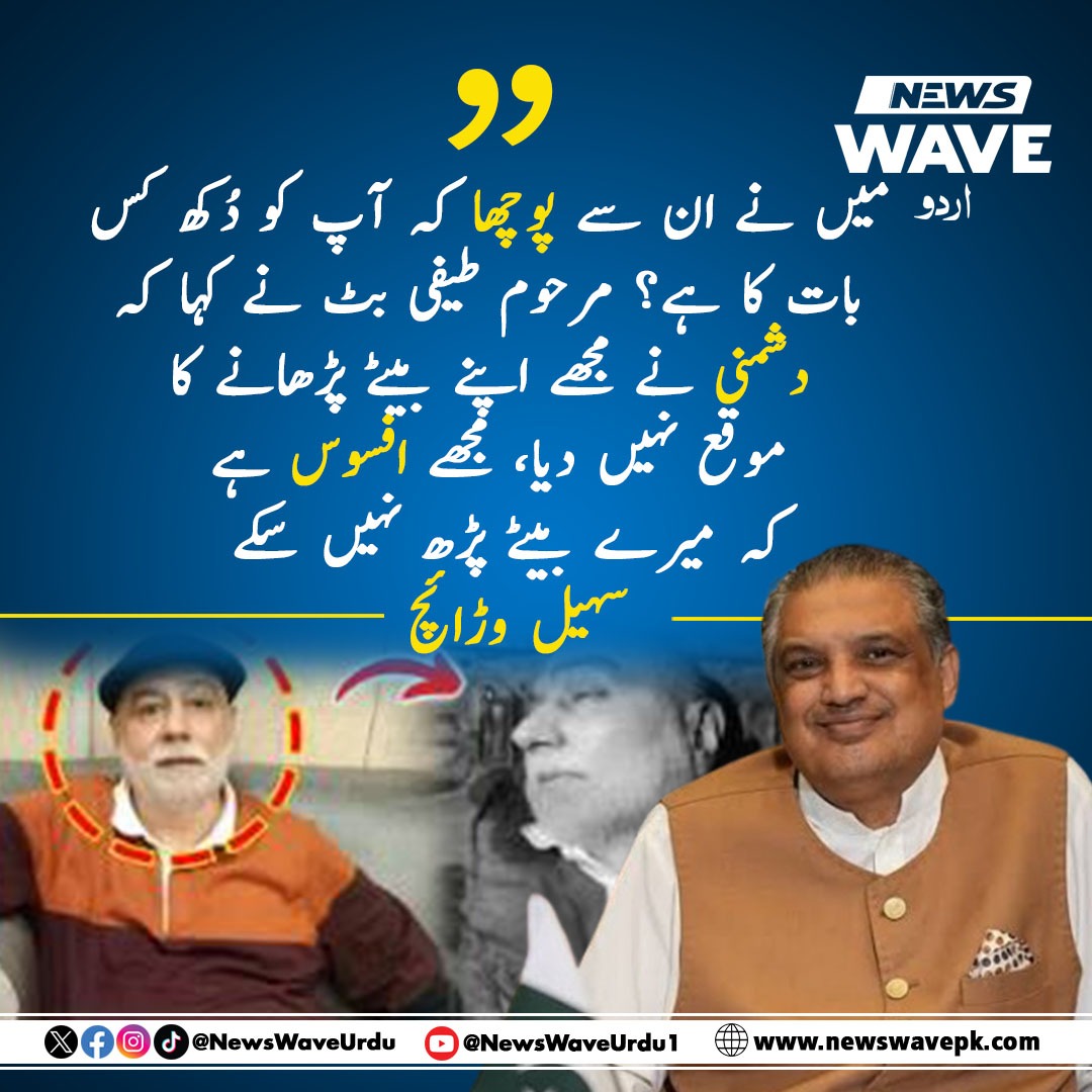 Newswaveurdu's tweet image. میں نے ان سے پوچھا کہ آپ کو دُکھ کس بات کا ہے؟ مرحوم طیفی بٹ نے کہا کہ دشمنی نے مجھے اپنے بیٹے پڑھانے کا موقع نہیں دیا...
#TheCostOfHatred #LessonOfLife#TragicReality #VoiceOfConscience #PainAndRegret #HeartfeltStory #SohailWarraich #HumanSide #Ccd #PunjabPolice #PMLN