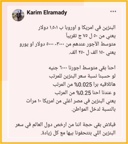 خرافة تسعير السلع وفق مستوى الدخل
يُتداول كثيرًا منشورات تدّعي أن البنزين في مصر أغلى عشر مرات من سعره في أمريكا "نسبةً إلى دخل المواطن"، وأن هذا دليل على أن البنزين عندنا من أغلى الأسعار في العالم. يبدو الطرح جذّابًا للوهلة الأولى، لكنه يقوم على خلطٍ أساسي بين مفهوم السعر ومفهوم