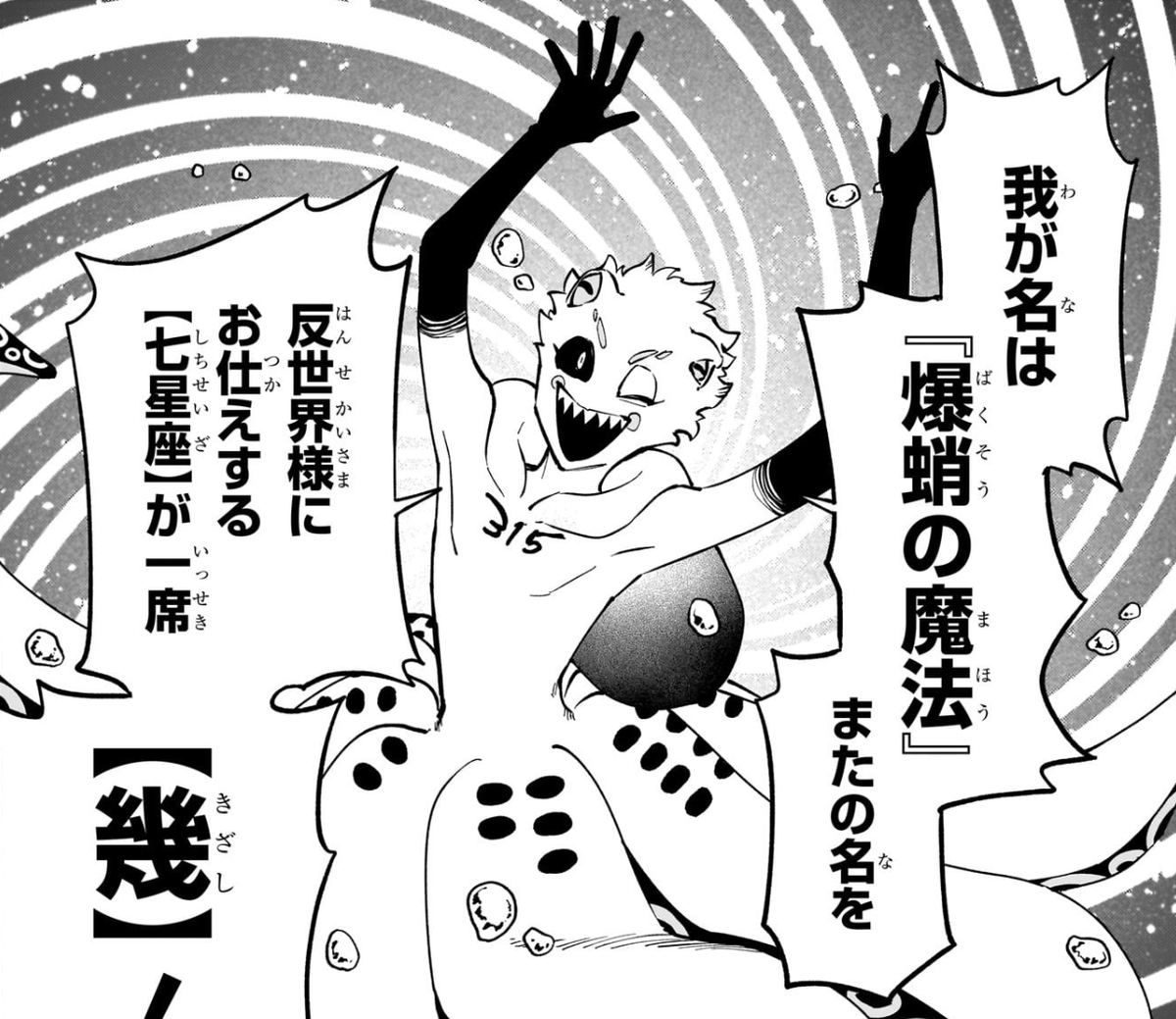 魔男のイチ、『幾』は反世界魔法の七星座の一つ、てことは後6魔法幹部