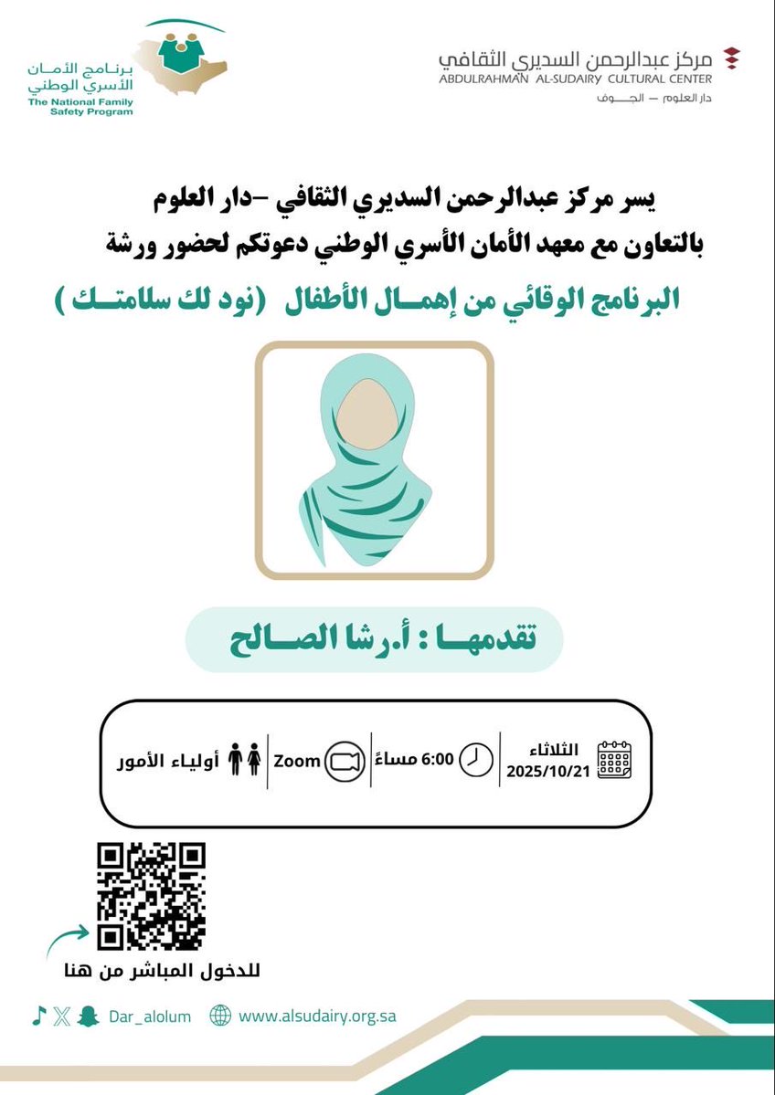 بالتعاون مع معهد الأمان الأسري ندعوكم لحضور ورشة بـعنوان :
( البرنامج الوقائي من إهمال الأطفال ) 
" نود لك سلامتك " ✨

تُـقـدمـها :
أ. رشـا الصالح 

🗓️الثلاثاء | 21 أكتوبر 2025 
🕕 6:00 مساءً
📍عن بُعد عبر منصة زووم
👥 أولياء الأمور - المعلمين 

للتسجيل :
forms.gle/ZJBDux4CaRiSrt…