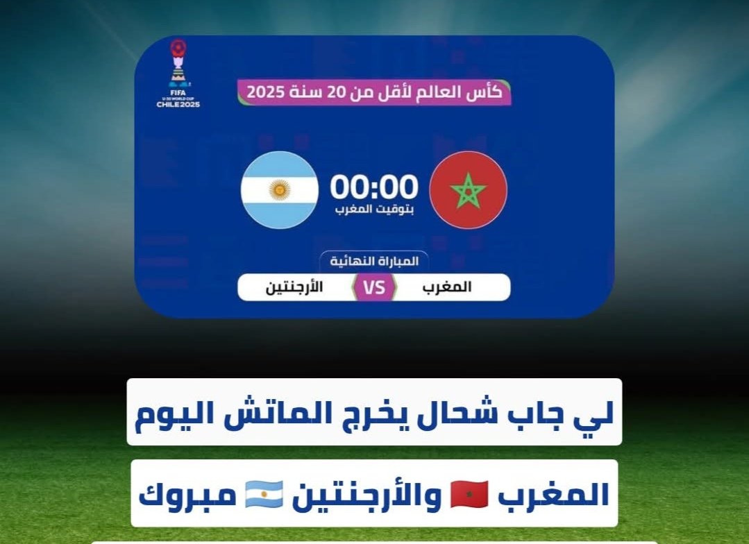 🔥 قمة كروية منتظرة بين المغرب 🇲🇦 والأرجنتين 🇦🇷!
أشبال  الأطلس يدخلون اللقاء بثقة بعد عروض قوية، بينما الأرجنتين تسعى لتأكيد مكانتها العالمية.
التوقعات مفتوحة ⚽️
كم تتوقع أن تكون النتيجة؟ شاركنا رأيك في التعليقات 👇

#المغرب #الأرجنتين #كرة_القدم  #football #Morocco #Argentina