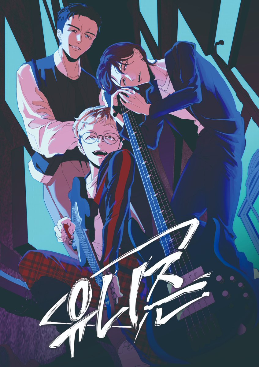 Unis_illchi's tweet image. 🎧이번 주의 [유니즌] 
작품 표지를 공개합니다!