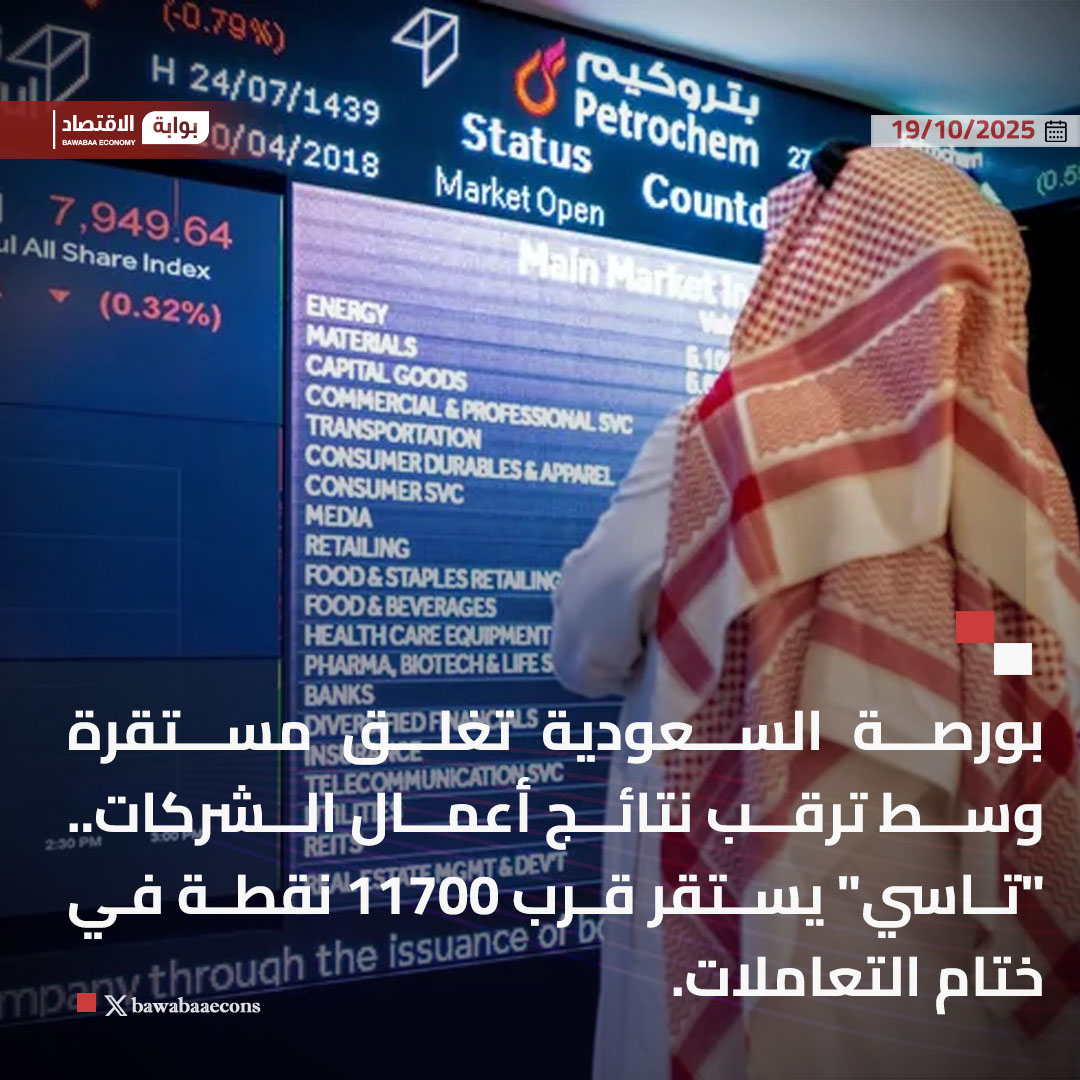 بوابة الاقتصاد | Bawabaaecons tweet media