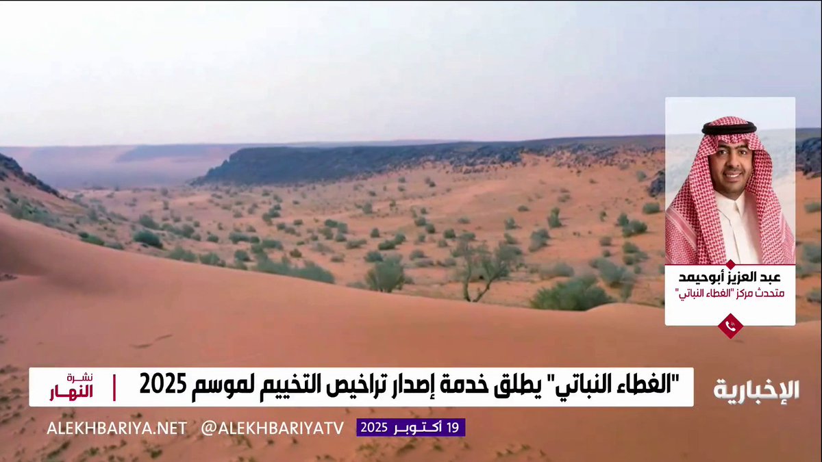 متحدث الغطاء النباتي ومكافحة التصحر عبدالعزيز أبو حيمد: وضع نطاقا للتخييم يشمل عدة مواقع مثل المتنزهات الوطنية والمراعي الطبيعية والغابات ويشترط الحصول على ترخيص لممارسة التخييم نشرة النهار | #الإخبارية 