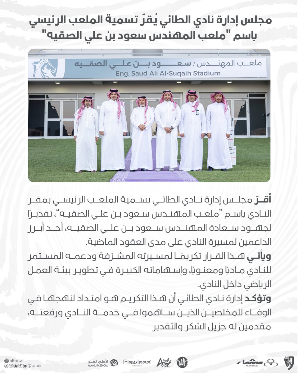 📋 | مجلس إدارة نادي الطائي يُقرّ تسمية الملعب الرئيسي باسم "ملعب المهندس سعود بن علي الصقيه" 🤍

#الطائي | #فارس_الشمال 🩶