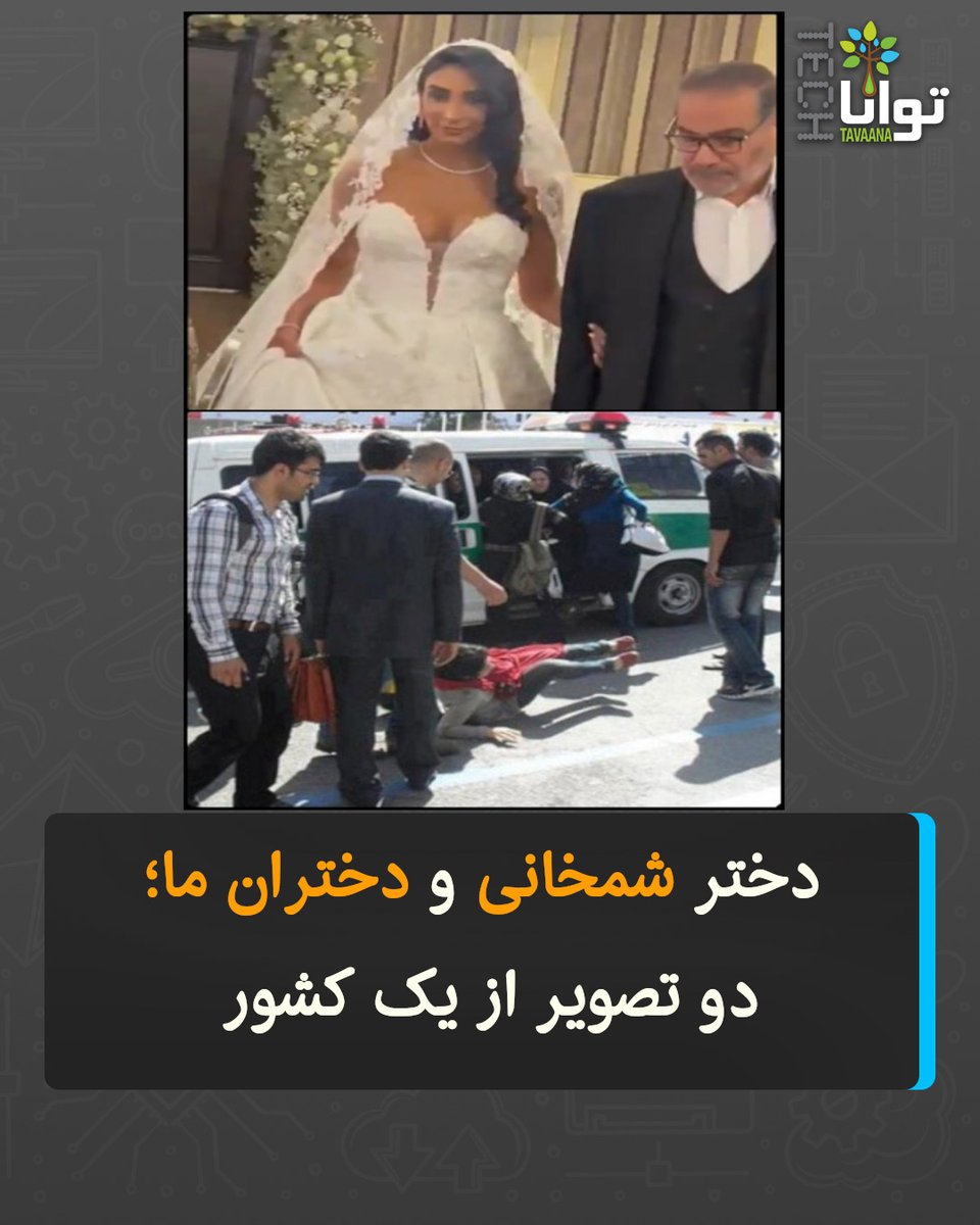 دختر شمخانی و دختران ما؛
 دو تصویر از یک کشور  
کاربران در واکنش به تصاویر عروسی پرزرق‌وبرق دختر علی شمخانی، تصاویری از دختران و زنانی را منتشر کرده‌اند که در خیابان‌ها به‌دلیل پوشش یا حتی چند تار مو بیرون‌مانده، با خشونت گشت ارشاد و پلیس امنیت روبه‌رو شده‌اند.
یکی از کاربران با
