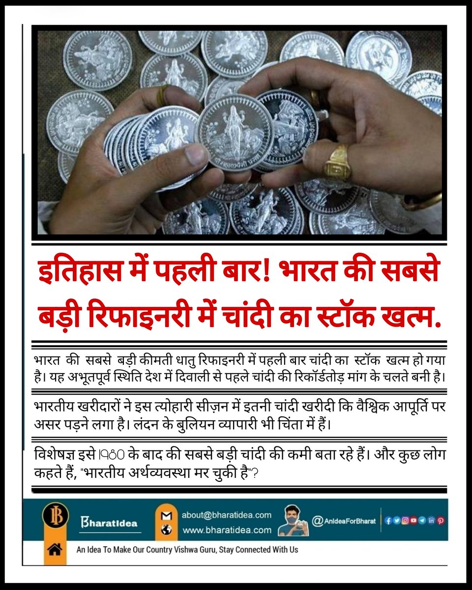 1bharatidea's tweet image. 🚨 भारत ने दुनिया की चांदी पी ली… और कुछ लोग कहते हैं "इकोनॉमी मर चुकी है"? 🤡
इतिहास में पहली बार — भारत की सबसे बड़ी कीमती धातु रिफाइनरी में चांदी का स्टॉक खत्म!
हाँ, आपने सही पढ़ा! दिवाली से पहले भारतीयों ने इतनी चांदी खरीदी, कि पूरी रिफाइनरी खाली हो गई और लंदन के बुलियन…