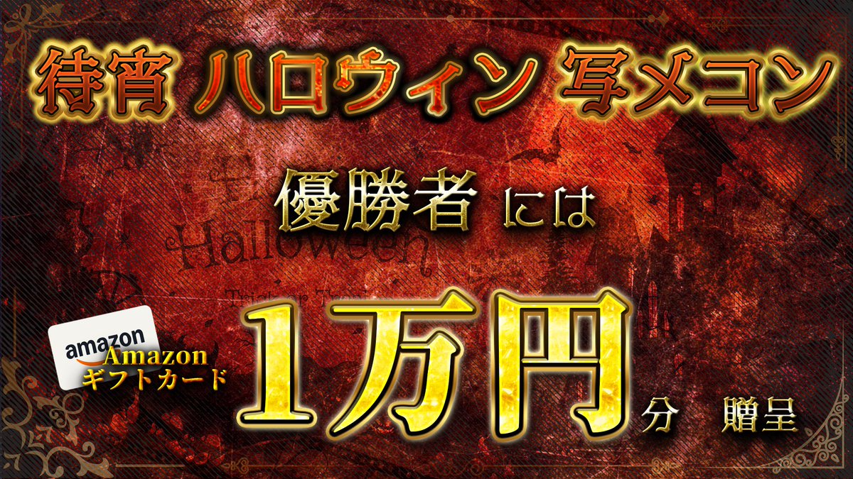 ▸ 待宵Halloween写メコン ◂

2025.10.26(Sun.)22:00∼

優勝者には―――
Amazonギフトカード【 1万円 】をプレゼント

▾ 参加基準 ▾
仮装や手作りお菓子など
ハロウィンらしい写真なら何でもOK

写真は煌世カミナ【<a href="/Kamina_Kosei/">煌世カミナ【待宵】</a>】のDMまで
※一人一枚まで

▾ 配信場所 ▾
twitcasting.tv/matuyoi_info