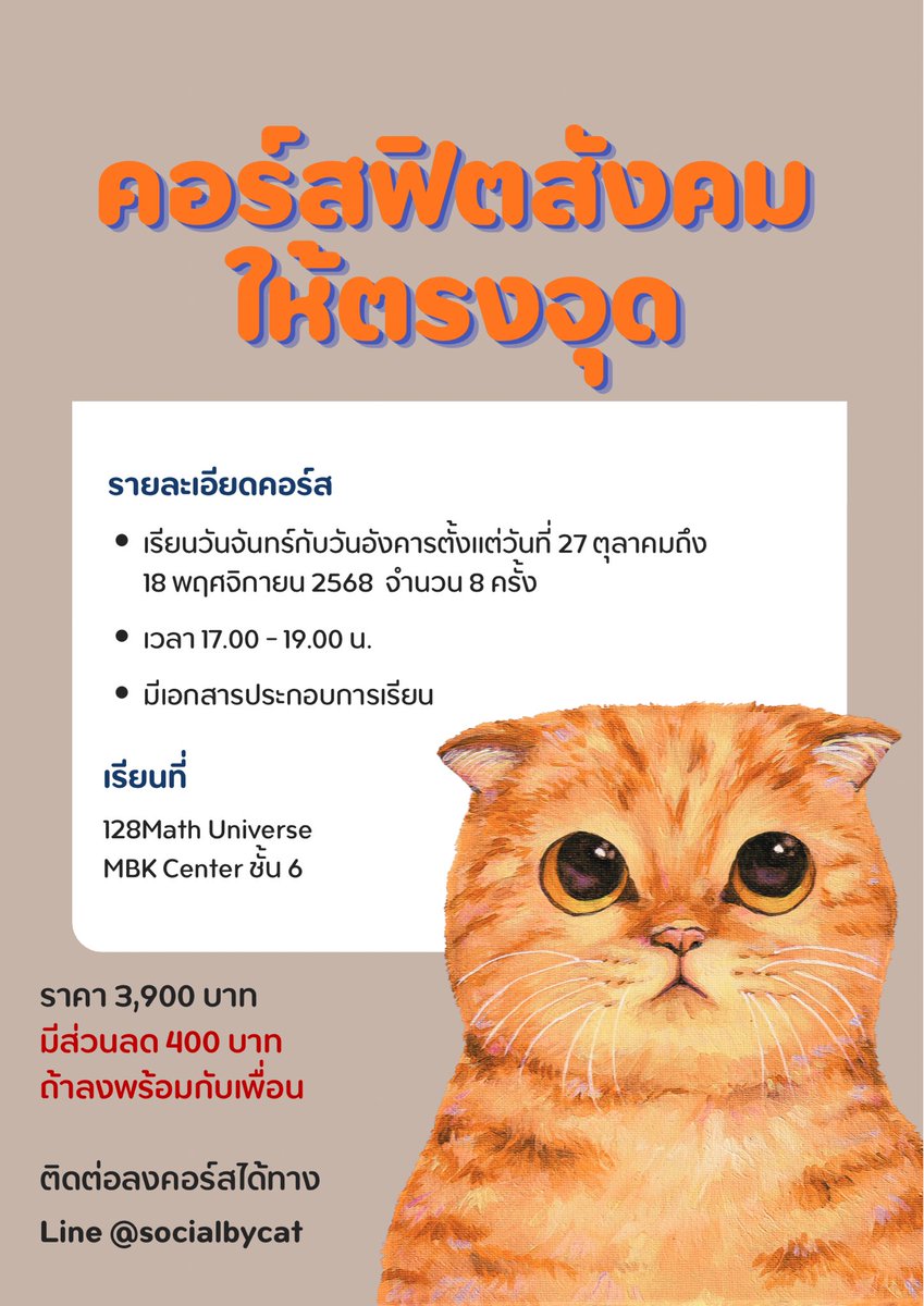 ปุกาดๆ 

น้องๆ dek69 อยากเก็บสังคมให้ตรงจุดมาเรียนกันได้ ไม่มีพื้นไม่เป็นไร คอร์สนี้เราจะมาค่อยๆ เก็บเนื้อหาสังคมกับฝึกทำข้อสอบไปด้วยกันนะ

สอนโดยแมวส้มเอง 🙂