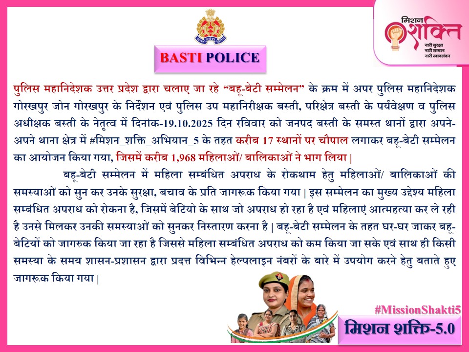 bastipolice's tweet photo. #BastiPolice #DGP_UP महोदय द्वारा चलाए जा रहे “बहू बेटी सम्मेलन” के क्रम में आज रविवार के दिन जनपद बस्ती के थानों द्वारा अपने-अपने थाना क्षेत्र में #मिशन_शक्ति_5 अभियान के तहत करीब 17 स्थानो पर बहू-बेटी सम्मेलन का आयोजन किया गया, जिसमें करीब 1,968 महिलाओं/बालिकाओं ने भाग लिया | https://t.co/ZGjP1p2OkH