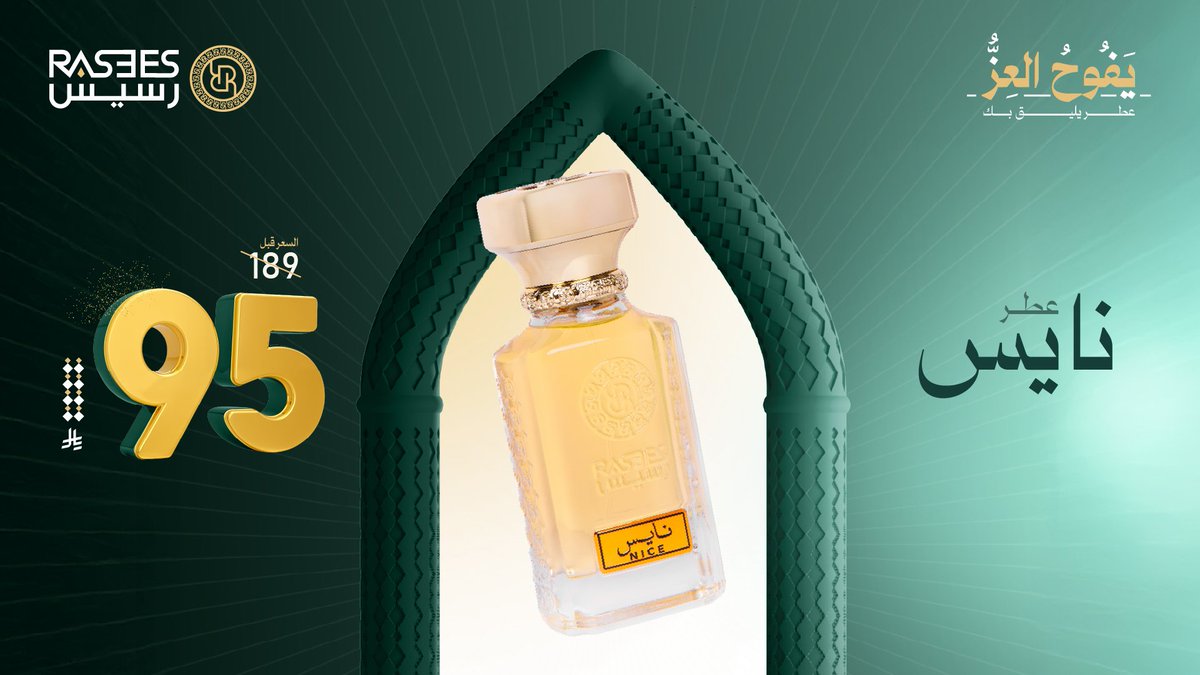 rasees_net's tweet image. عطر نايس يكمّل أناقتك وفخامتك ✨
وكل هذا بس بـ 95 ريال 😎!
#مسابقة_رسيس