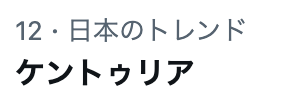 #ケントゥリア トレンド12位🌟

たくさんのポストありがとうございます！
引き続き、ご感想お待ちしております🐙