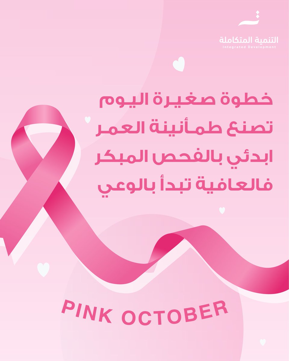 الفحص المبكر مسؤولية ووعي نحو حياة مطمئنة 🩷

#أكتوبر_الوردي
#التنمية_المتكاملة 💙